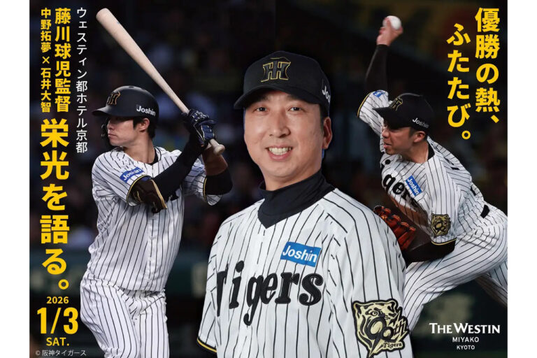 藤川球児監督＆阪神現役スター選手 新春ディナー＆プレミアムトークショー