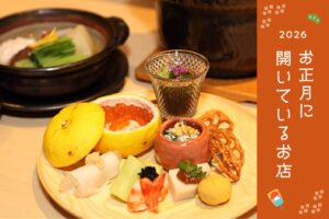 ［2026］京都の年末年始・お正月に開いているお店