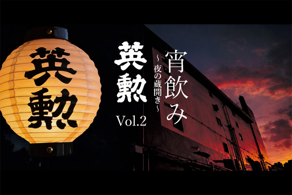 英勲宵飲みVol2～夜の蔵開き～