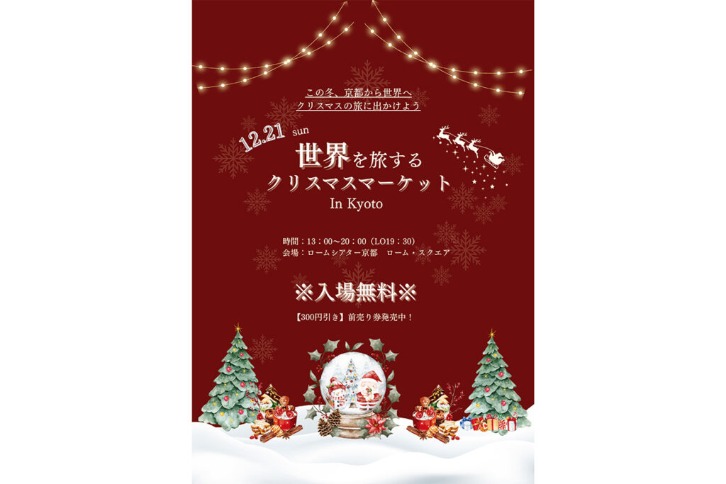 世界を旅するクリスマスマーケット