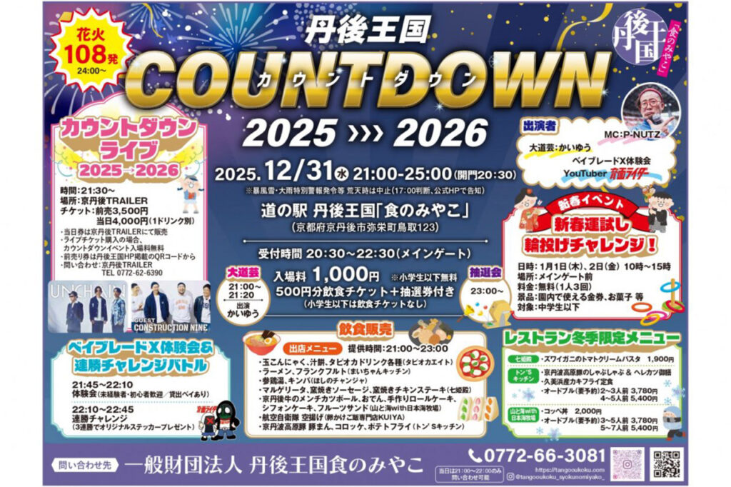 丹後王国COUNTDOWN 2025➡2026