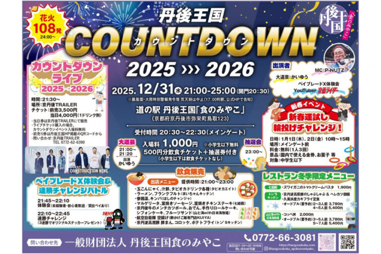 丹後王国COUNTDOWN 2025➡2026