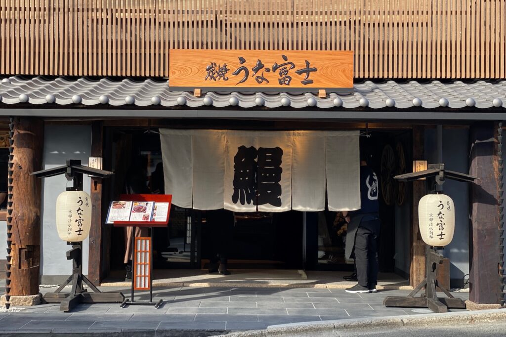 炭焼 うな富士 京都清水別邸 外観