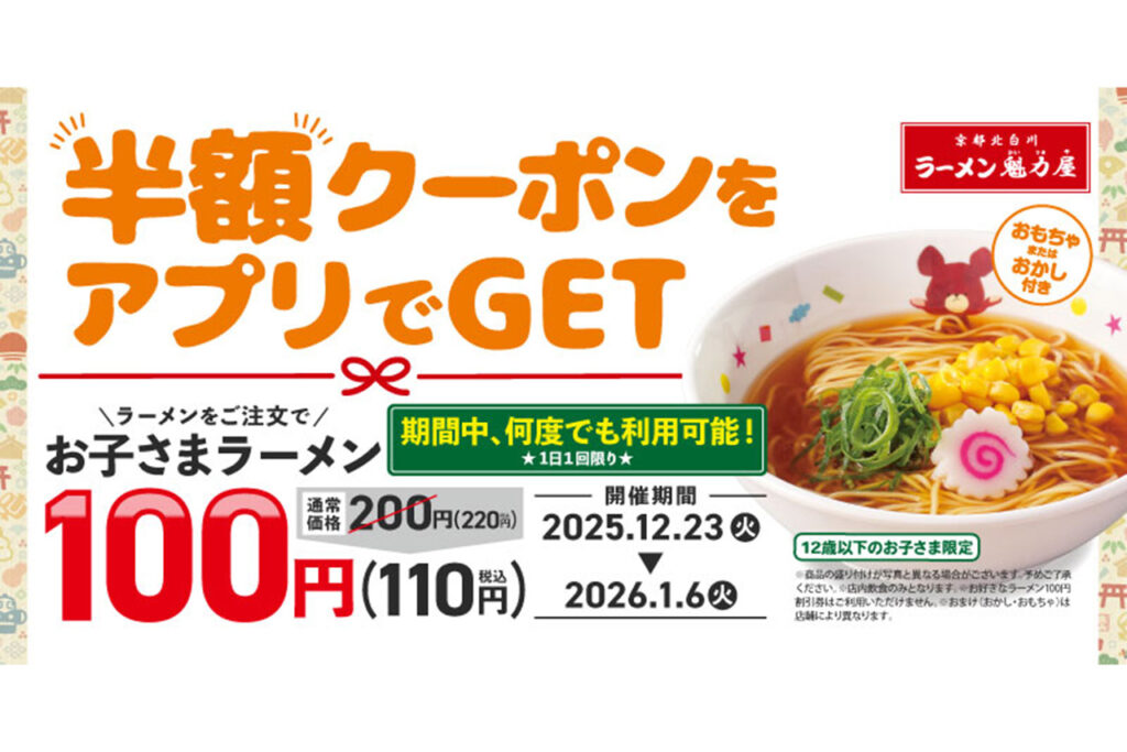 お子さまラーメン半額キャンペーン