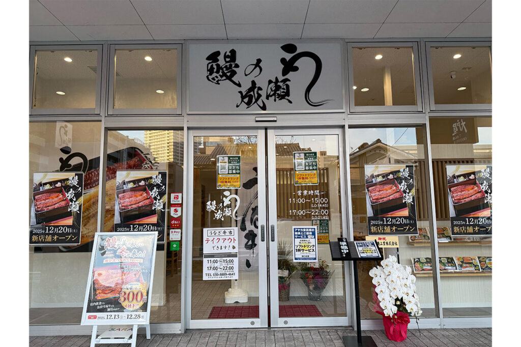 鰻の成瀬　エイスクエア草津店