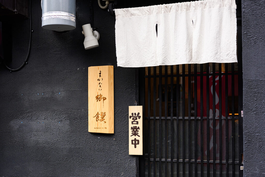 まかない御饌 外観