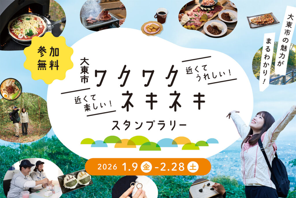 大東市ワクワクネキネキスタンプラリー