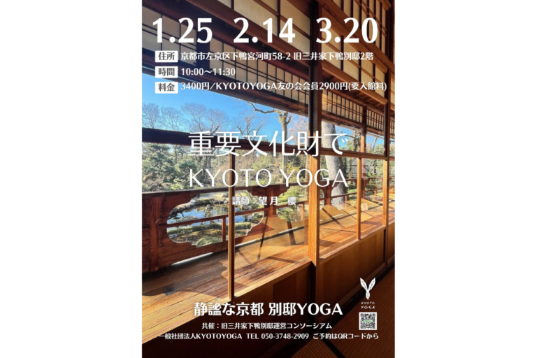 静謐な京都　別邸YOGA