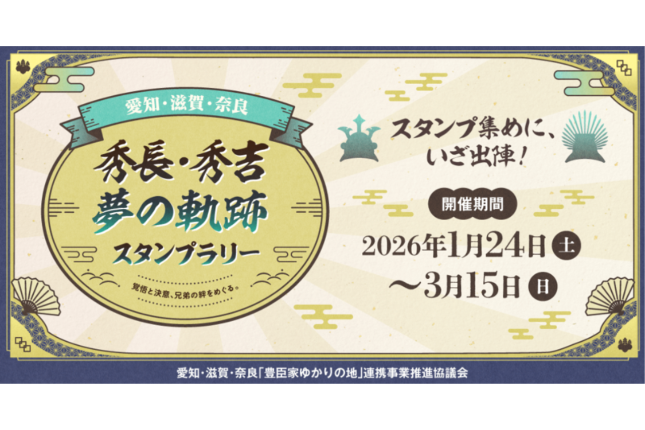 いざ、大河ドラマで話題の地へ！『秀長・秀吉 夢の軌跡スタンプラリー