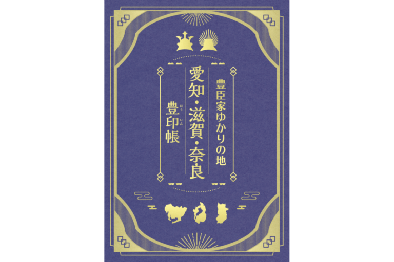 20260127『愛知・滋賀・奈良　秀長・秀吉 夢の軌跡スタンプラリー』