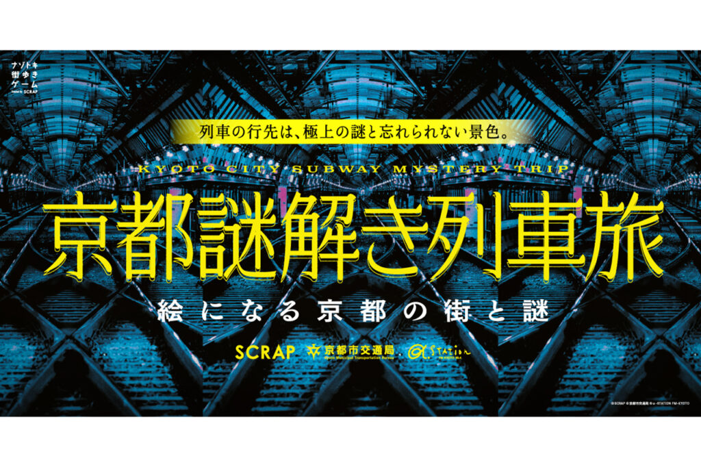 20260127『京都謎解き列車旅』