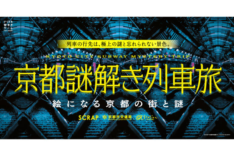 20260127『京都謎解き列車旅』