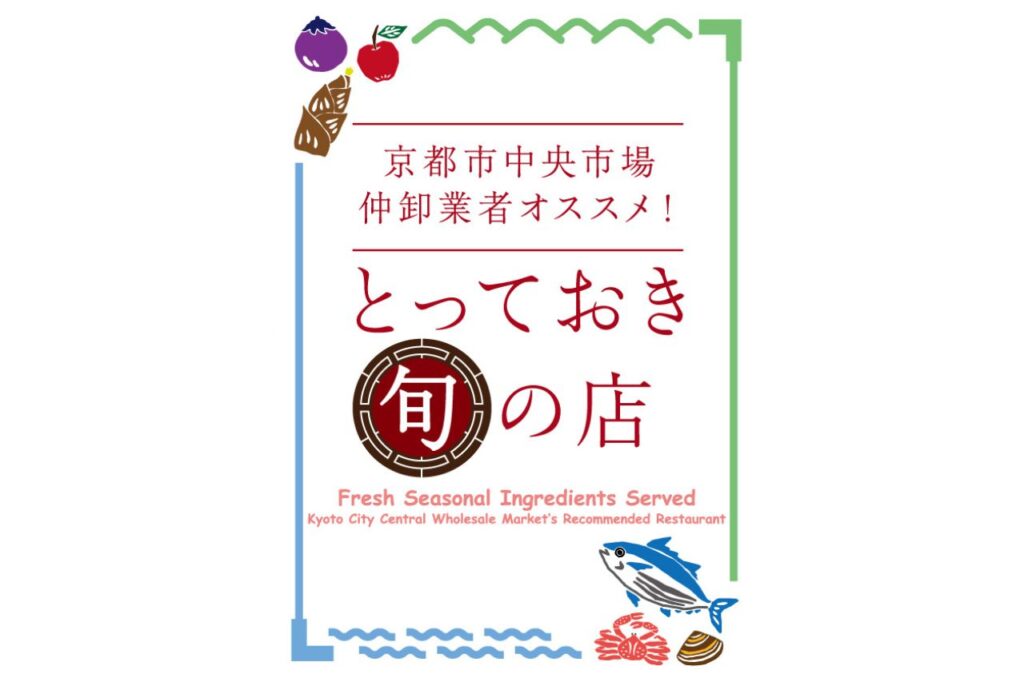 とっておき旬の店ロゴ