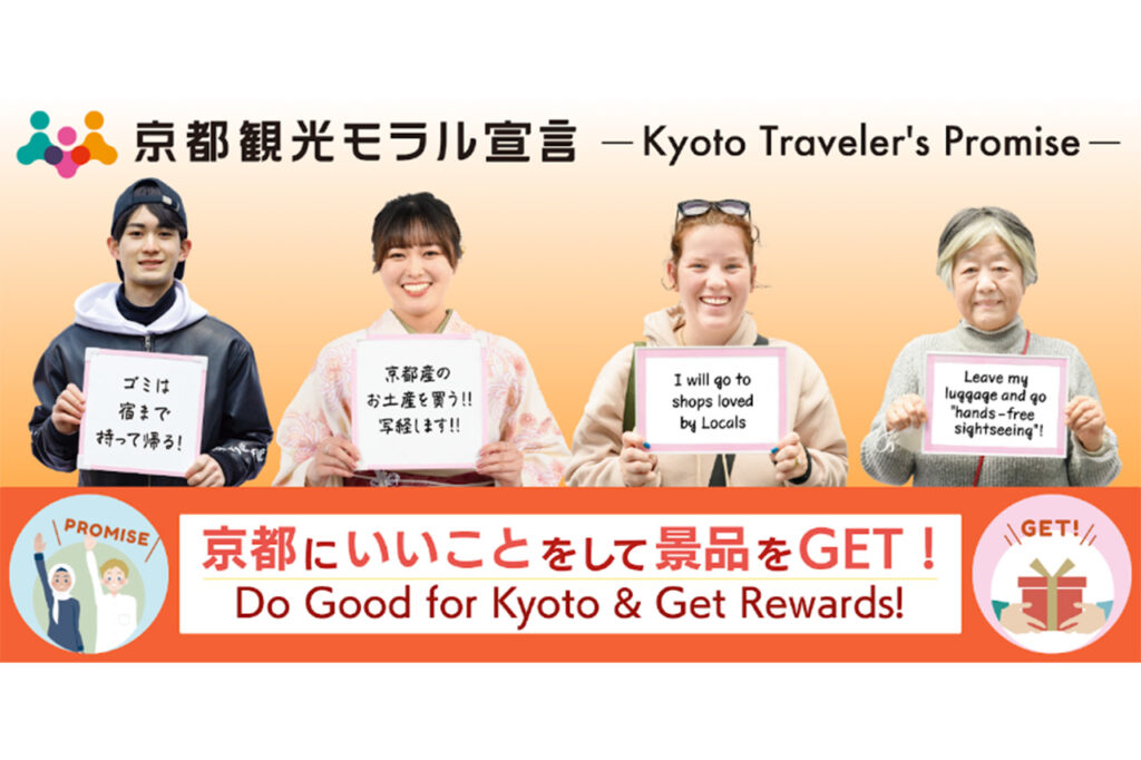 京都観光モラル宣言