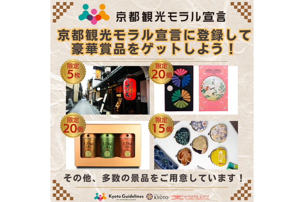 京都観光モラル宣言