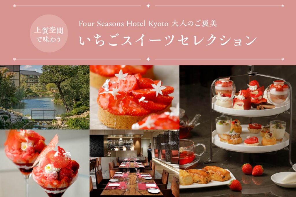 フォーシーズンズホテル いちごスイーツ