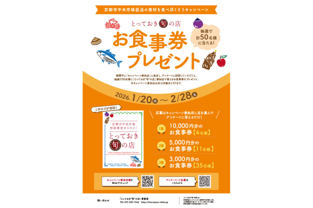 「とっておき“旬”の店」 お食事券プレゼントキャンペーン