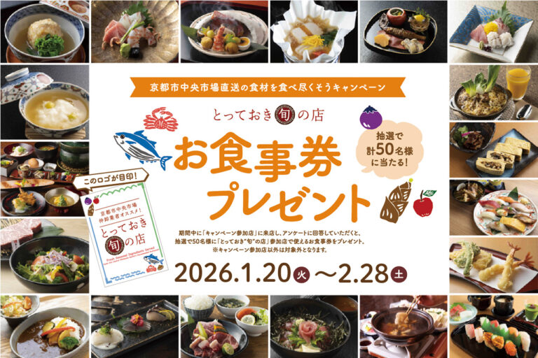 「とっておき“旬”の店」 お食事券プレゼントキャンペーン