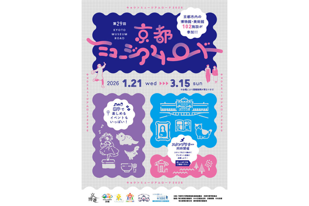 第29回京都ミュージアムロード