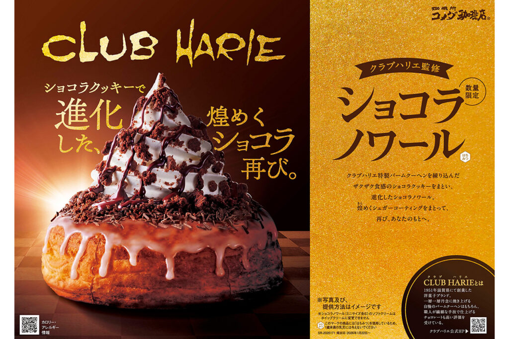 コメダ珈琲　「クラブハリエ監修 ショコラノワール」