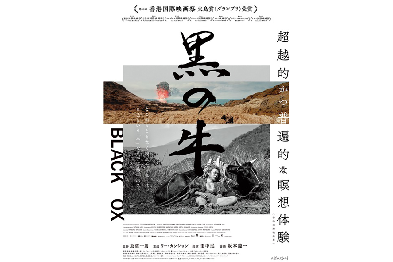 蔦哲監督×リー・カンション×田中泯×坂本龍一で贈る、京都発・禅の映像