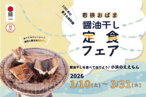 醤油干し定食フェア