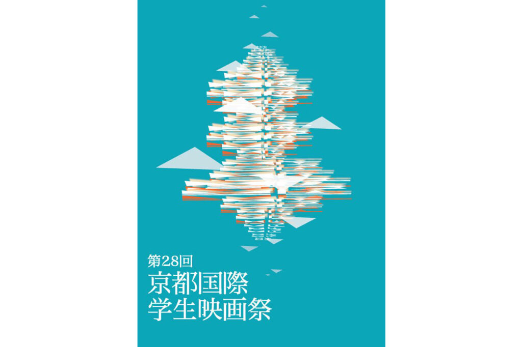 第28回京都国際学生映画祭