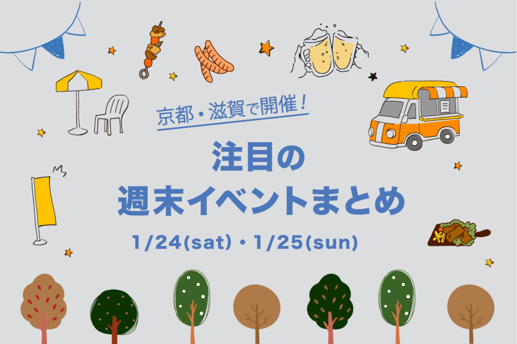 京都・滋賀 週末イベント