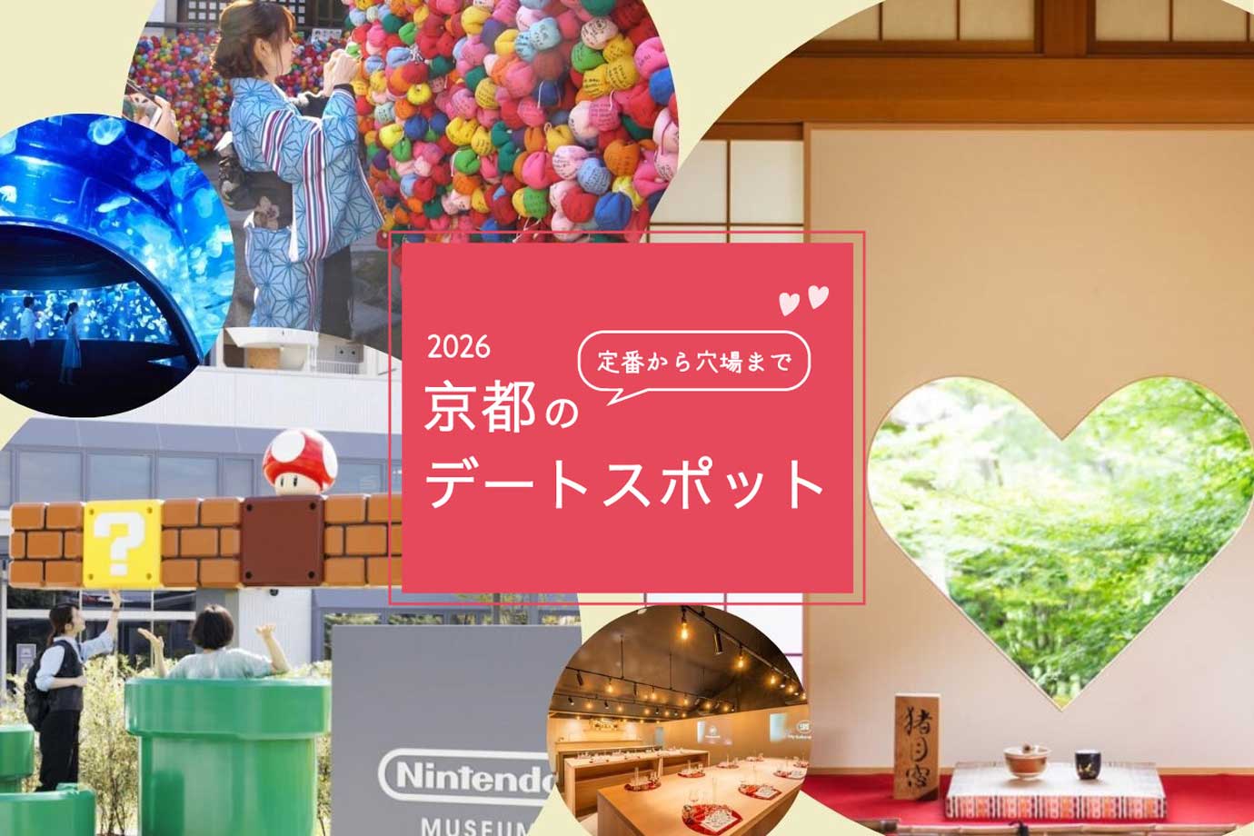 デートスポット2026