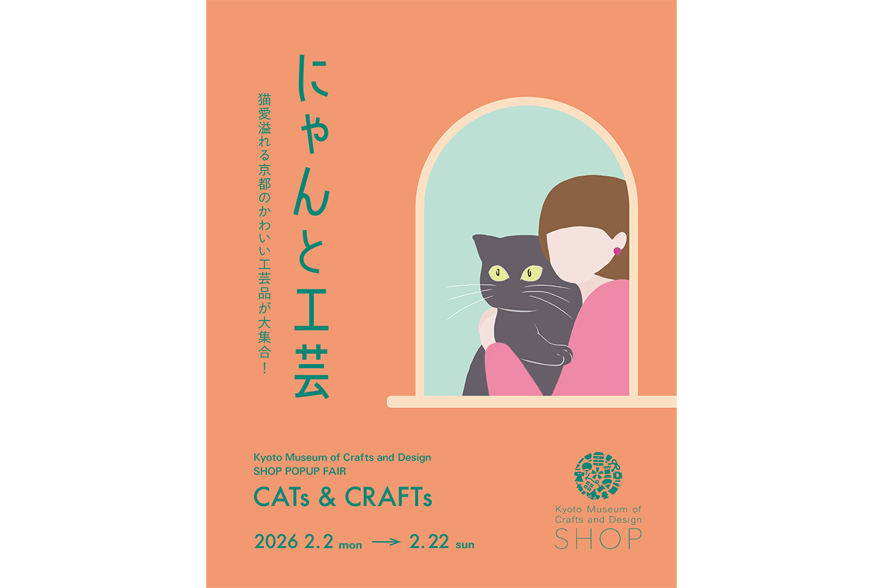 猫愛が溢れる京都の工芸品が大集合『にゃんと工芸 5th』が開催／京都
