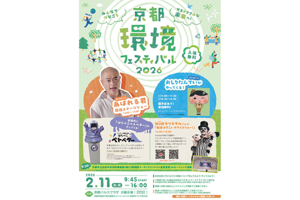 京都環境フェスティバル2026
