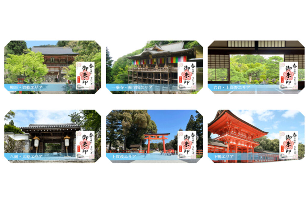 京都・洛北の社寺＆えいでん「春の特別ご朱印めぐり」