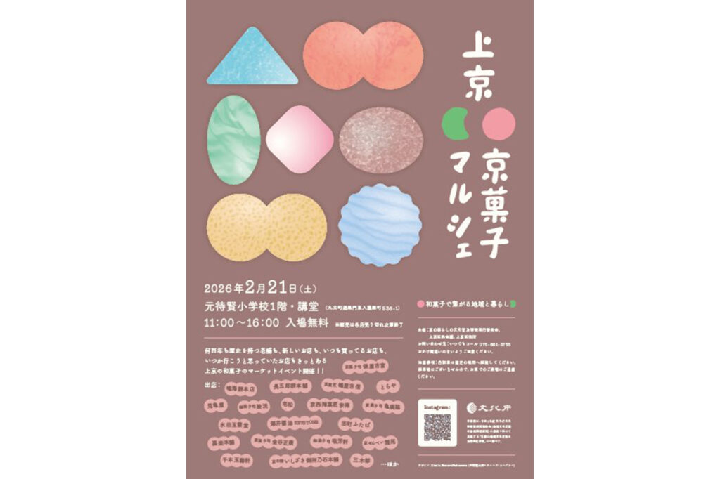 上京・京菓子マルシェ