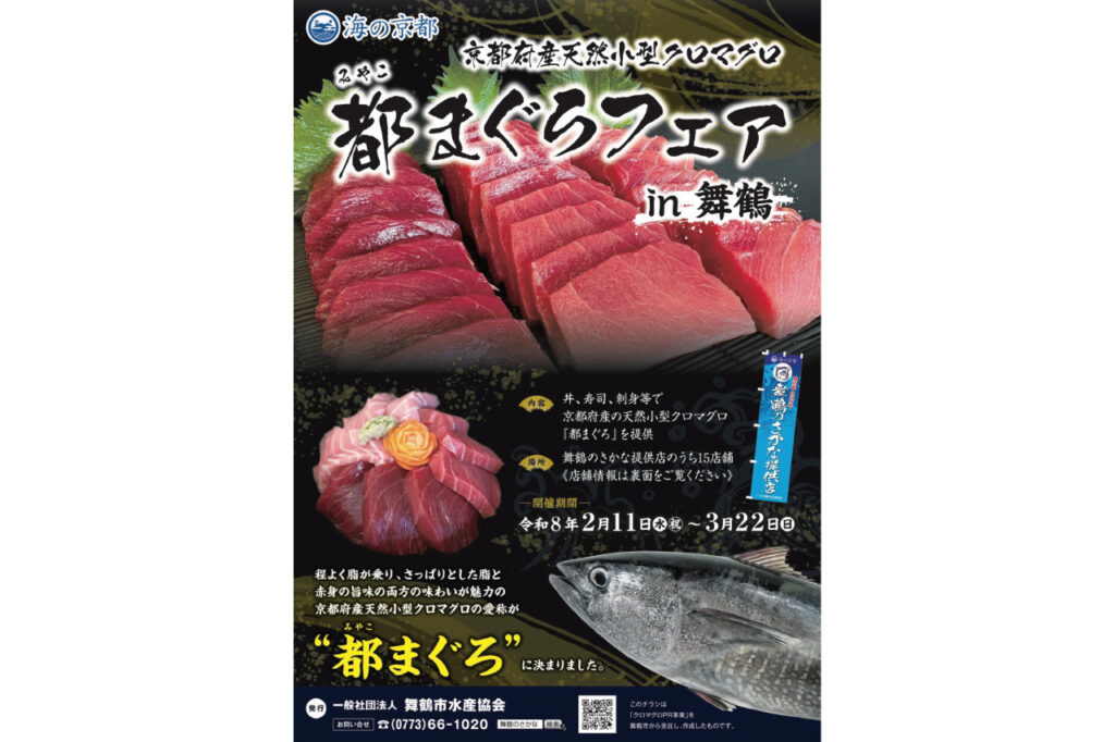 舞鶴まぐろフェア
