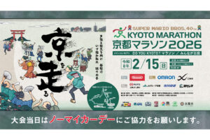 京都マラソン2026