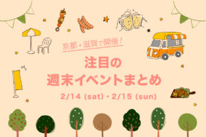 週末イベント特集