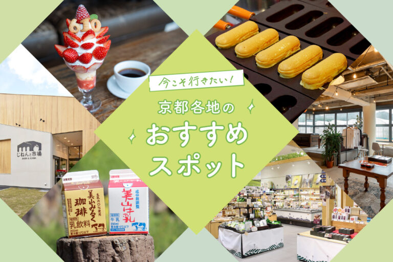 京都各地のおすすめスポット5選