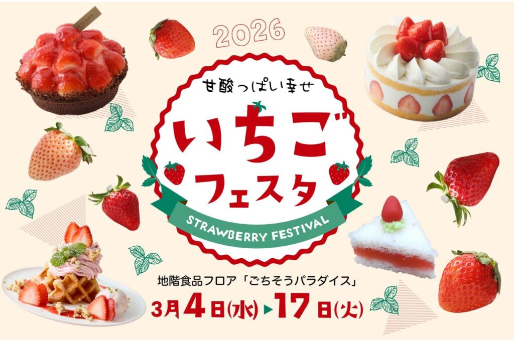 『いちごフェスタ2026』大丸京都店