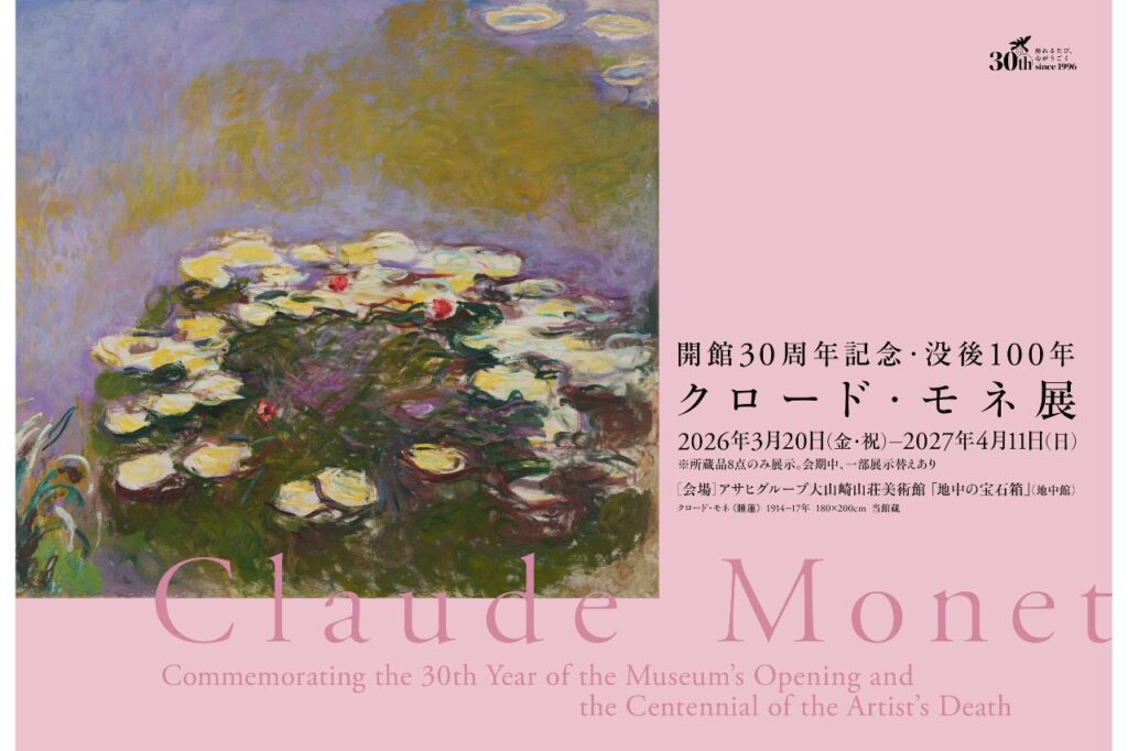 大山崎山荘美術館　開館30周年記念　没後100年　クロード・モネ展