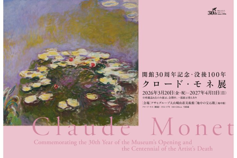 大山崎山荘美術館　開館30周年記念　没後100年　クロード・モネ展