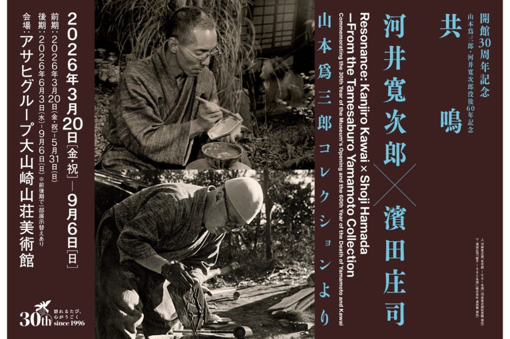 大山崎山荘美術館　開館30周年記念　山本爲三郎・河井寬次郎没後60年記念　共鳴　河井寬次郎×濱田庄司 ―山本爲三郎コレクションより