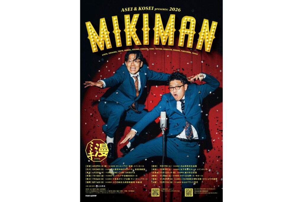 ミキ漫2026 全国ツアー