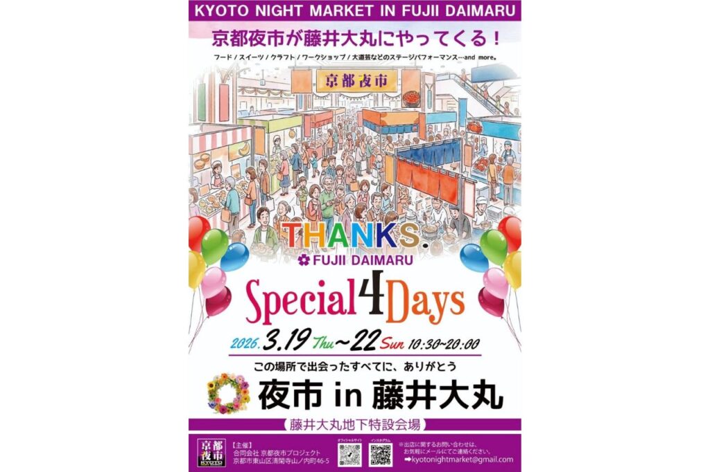 京都夜市　藤井大丸