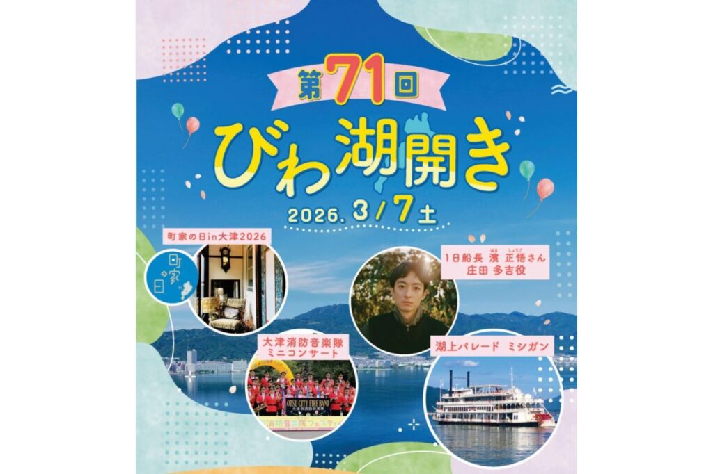第71回 びわ湖開き