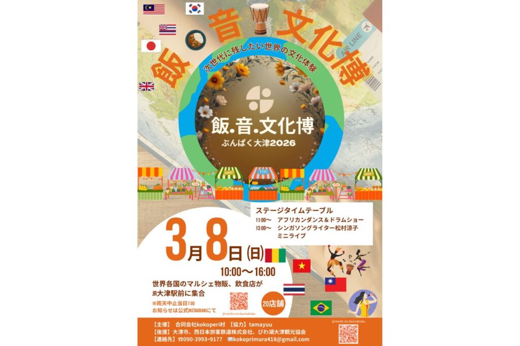 飯・音・文化博（ぶんぱく大津2026）