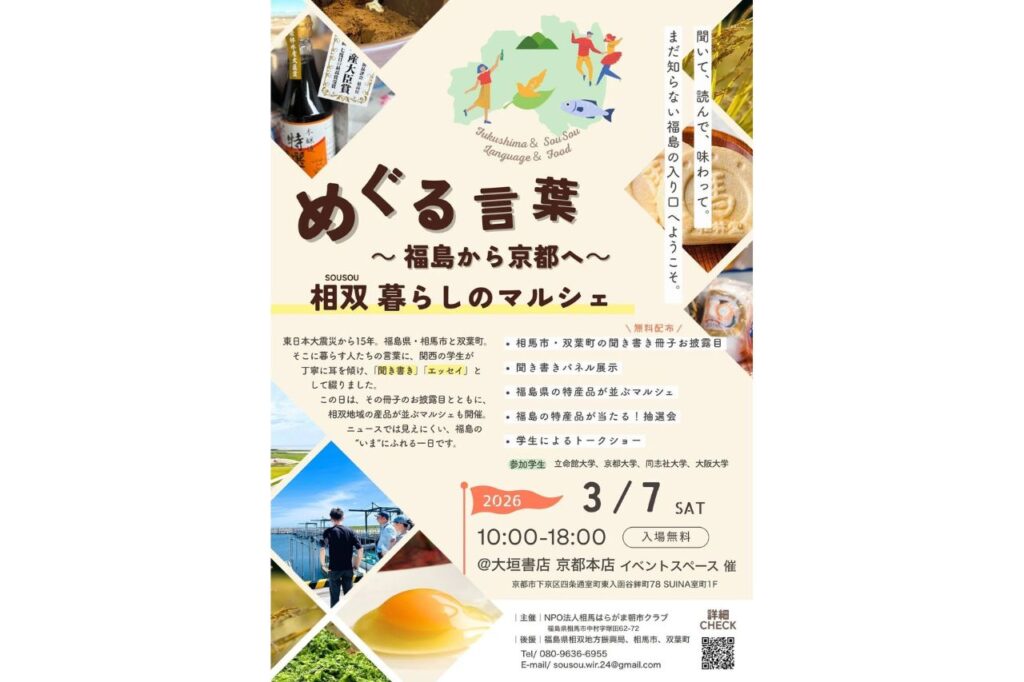 福島・相双暮らしのマルシェ＠京都