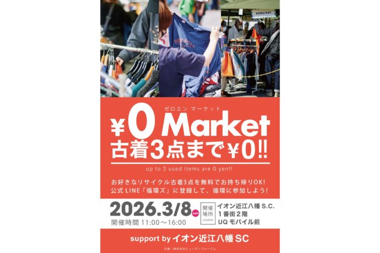 イオン近江八幡SC　¥0マーケット