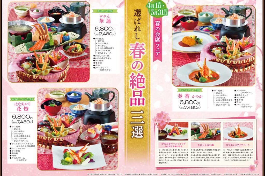 かに道楽 春の会席フェア