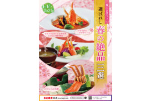 かに道楽 春の会席フェア