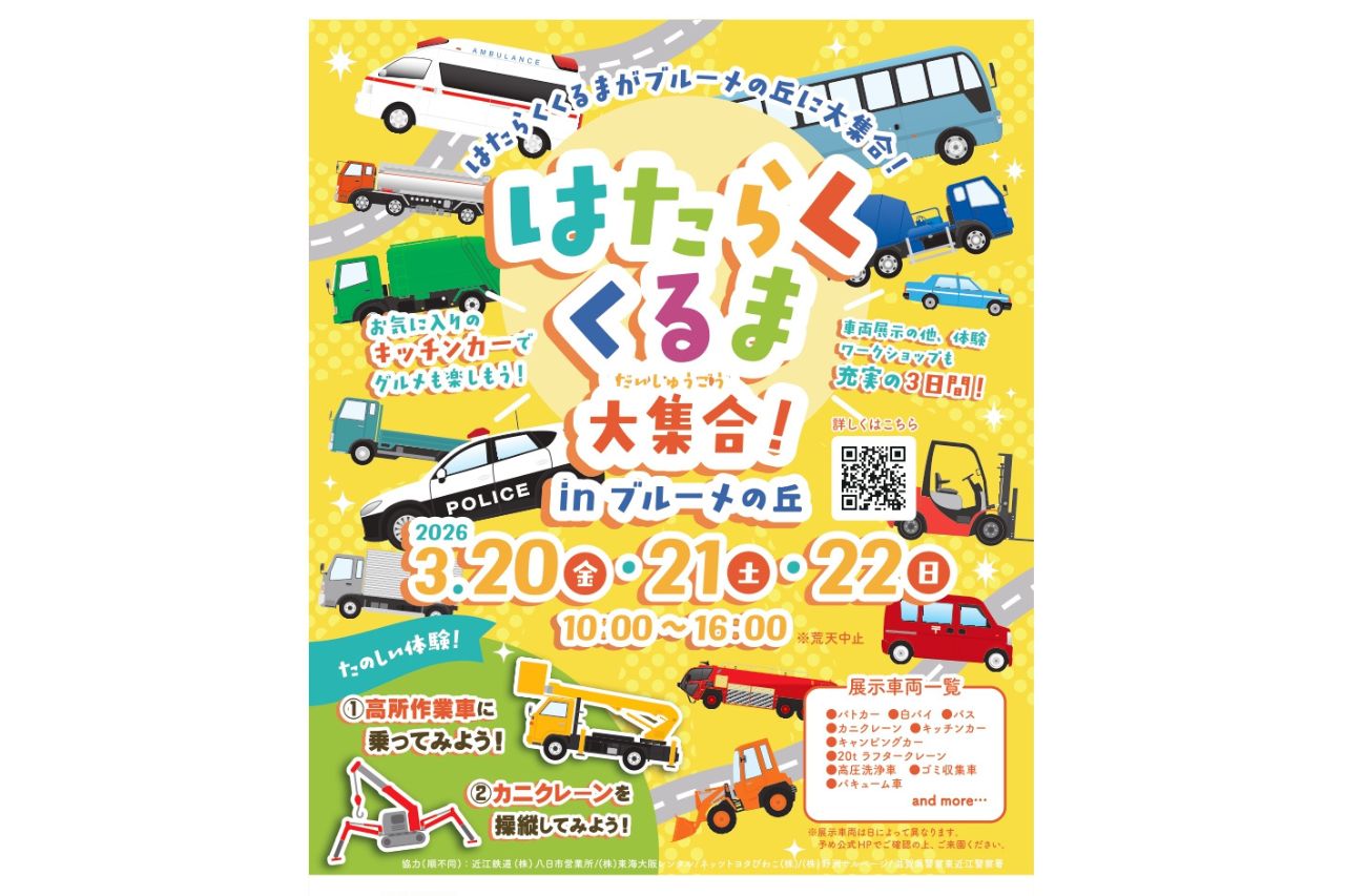子どもに人気の車が集結！『はたらくくるま大集合！』が開催／滋賀農業